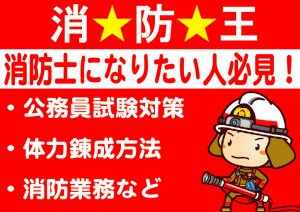 消防士になりたい人必見!!「元消防士が教える人生で大切なことはすべて消防署で教わった」