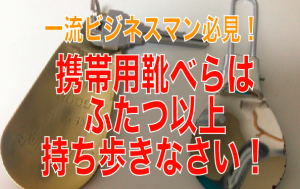 ビジネスマン必需品「携帯用靴べらは常にふたつは持ち歩きなさい。」