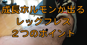 成長ホルモンが出るおすすめの筋トレその1|スクワットかレッグプレスなんかがオススメ!