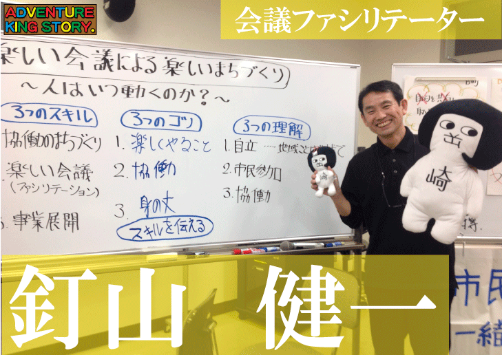 町づくりは楽しくて中身が濃い会議から生まれる！」会議 