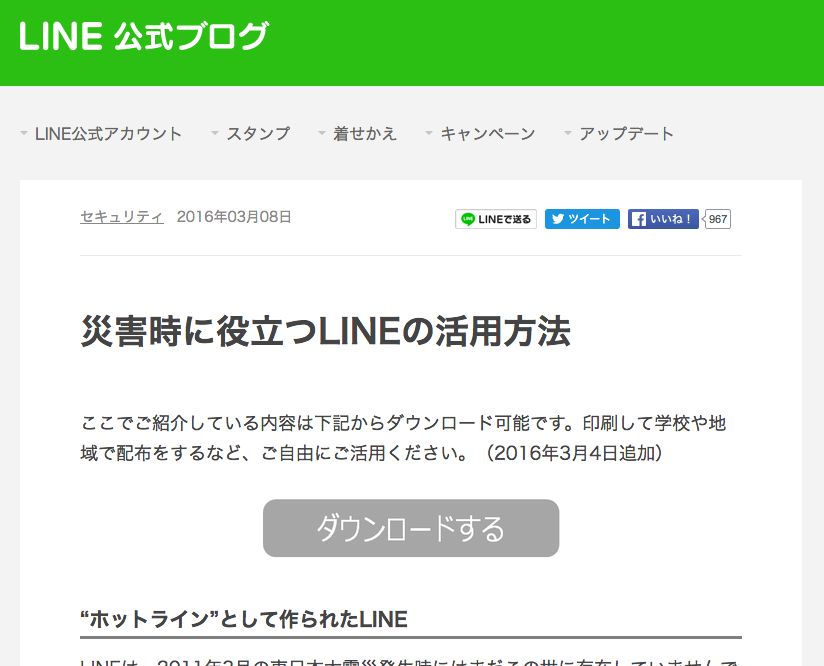 LINEを使って安否確認もできます