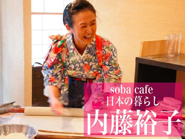 身体に優しい手打ち蕎麦で日本の文化を世界に伝えたい｜Soba Cafe 日本の暮らし　店長内藤裕子さん
