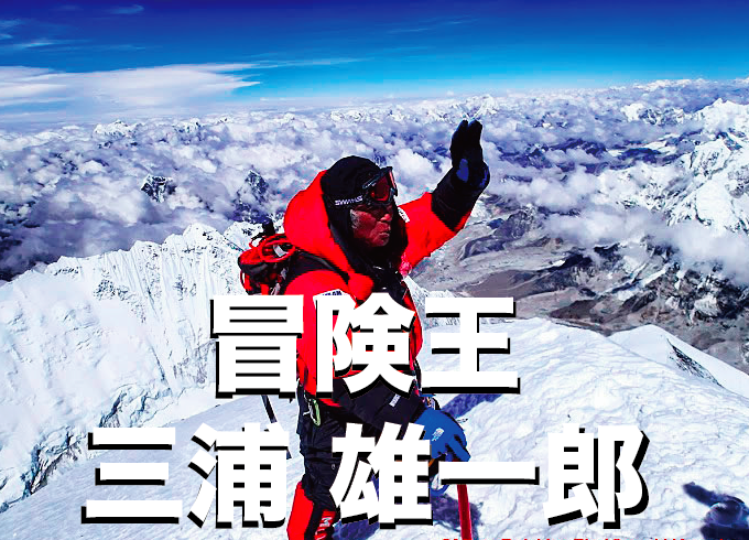 『９０歳でエベレスト登頂へ！』冒険家三浦雄一郎さんの半生と挑戦が凄すぎる！