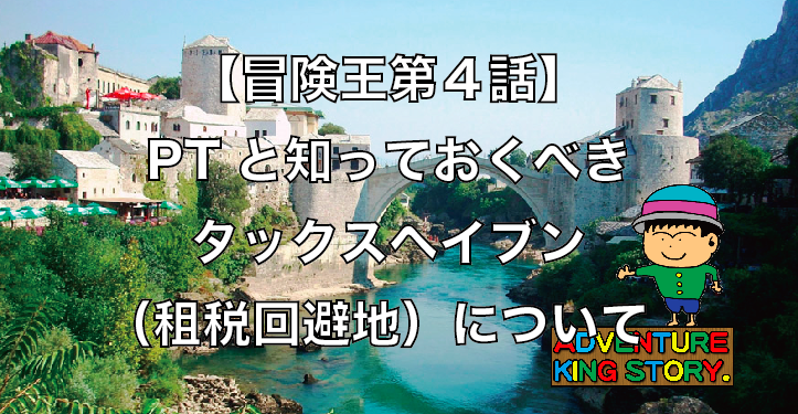 Ptと知っておくべきタックスヘイブン 租税回避地 について 永遠の旅行者を目指すシリーズ 株式会社冒険王