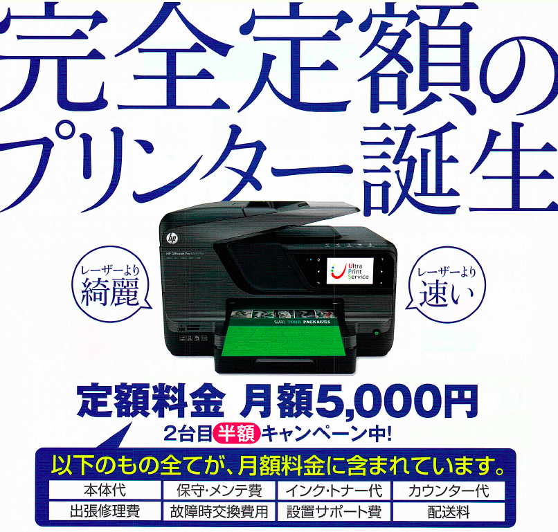 【ウルトラプリント】定額料金でカラー印刷刷り放題・経費大幅削減のプリンターサービス