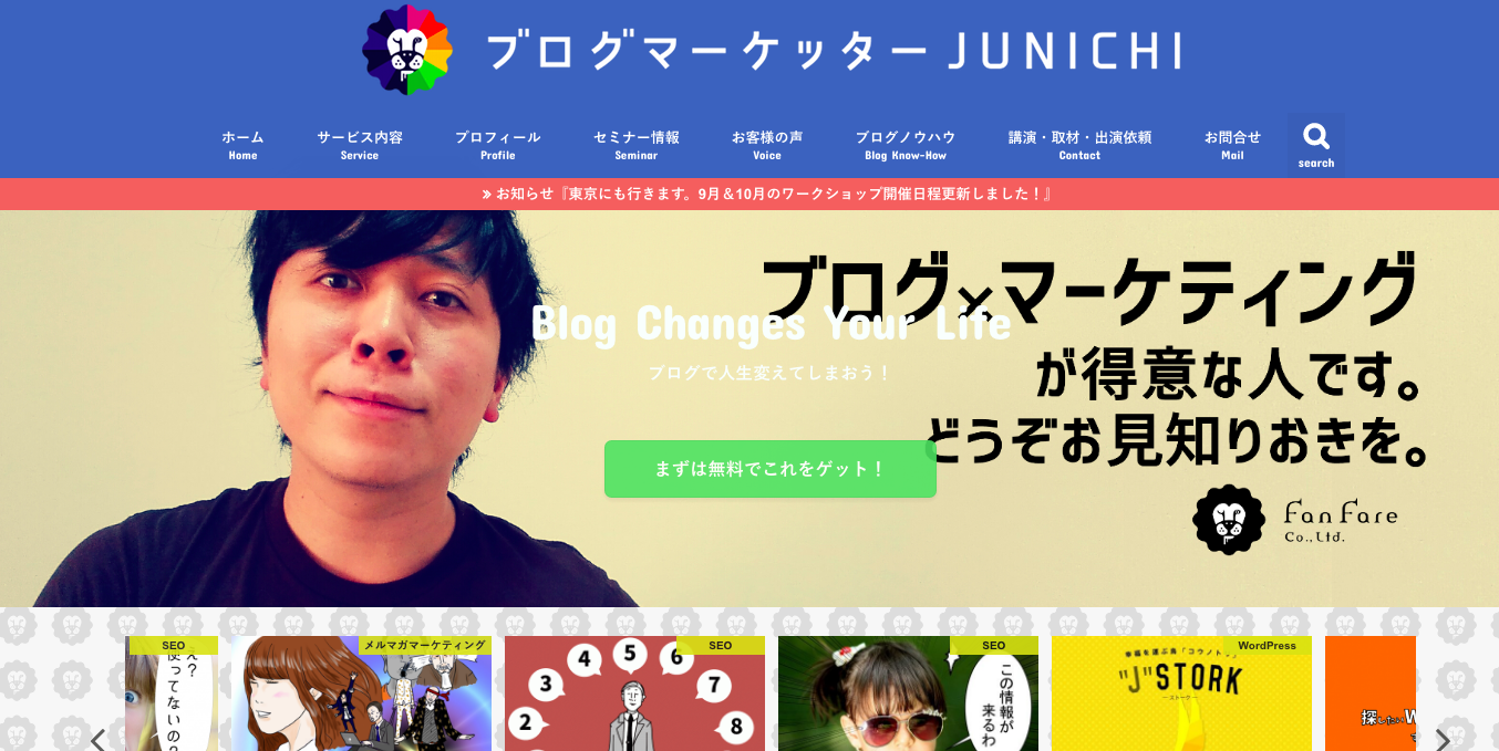 ぶっちゃけ「ブログマーケターJUNICHI」さんのブログを参考にここまで来ました。