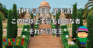 【冒険王第1話】この地球上で最も自由な者、冒険王!|終身旅行者PTを目指すシリーズ