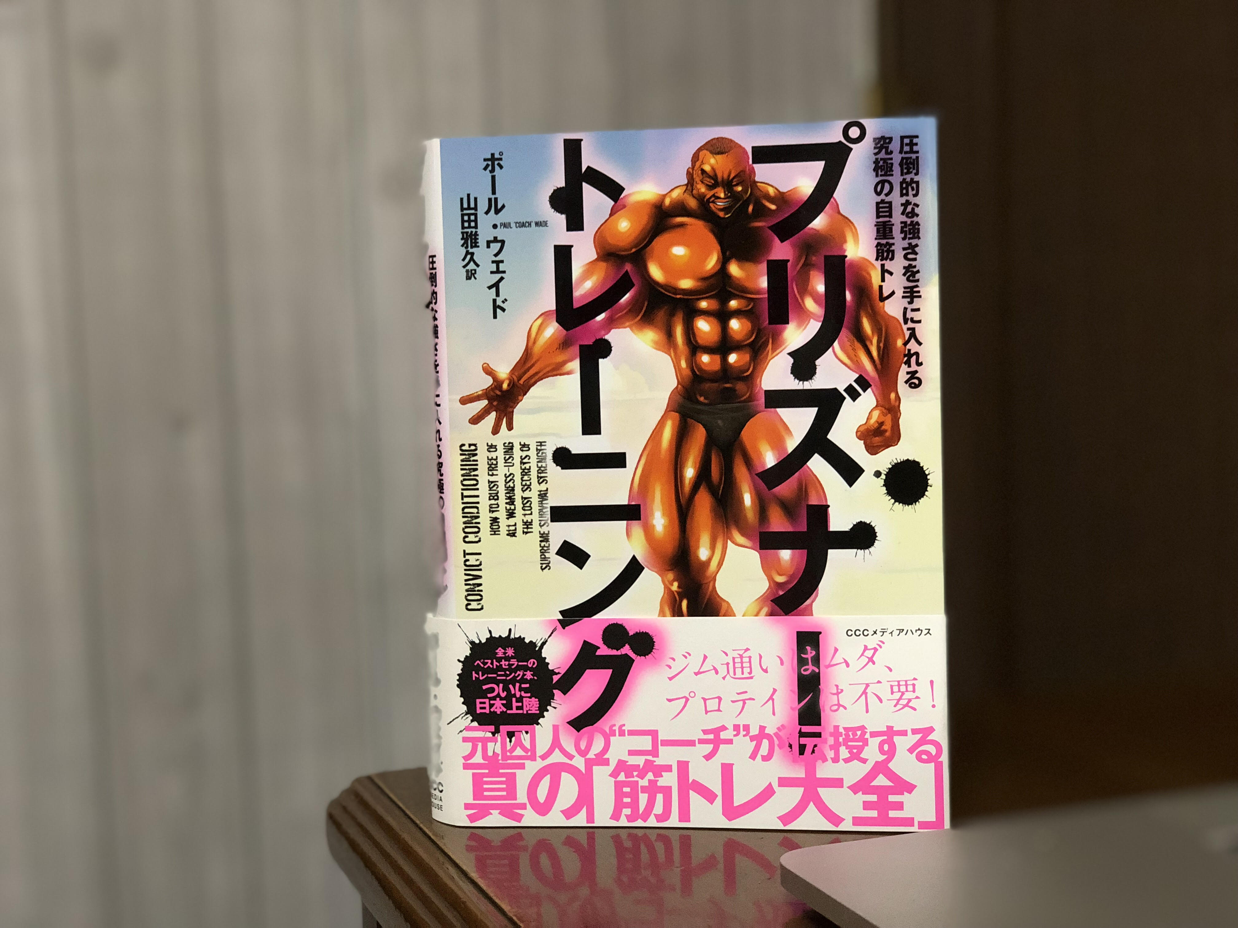プリズナートレーニング|圧倒的な手に入れる究極の自重トレーニング