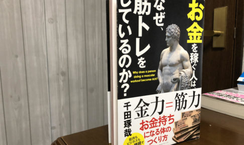 筋トレをするとお金を稼げるようになる5つの理由とテストステロンの効能